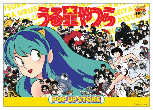 祝生誕40周年！うる星やつらPOP☆UP STORE仙台で開催決定！ 企業