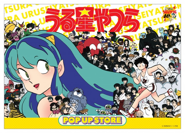 祝生誕40周年 うる星やつらpop Up Store広島で開催決定 株式会社 吉田企画のプレスリリース