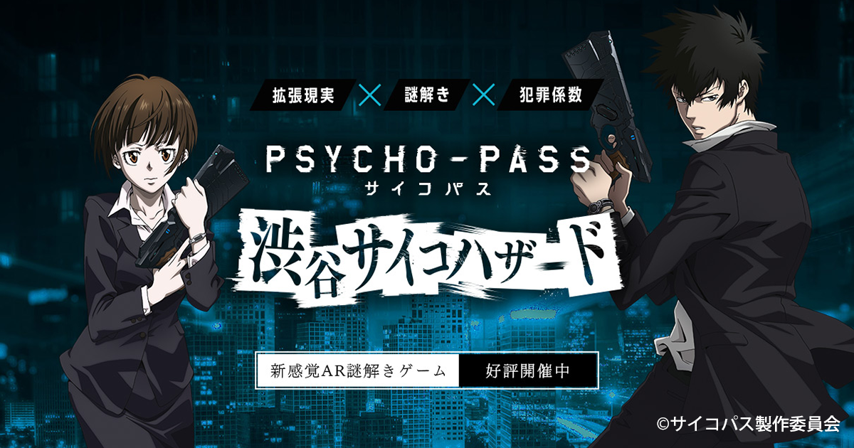 Psycho Pass サイコパス 渋谷サイコハザード 本日 1月21日 火 より開催 プレティア テクノロジーズ株式会社のプレスリリース
