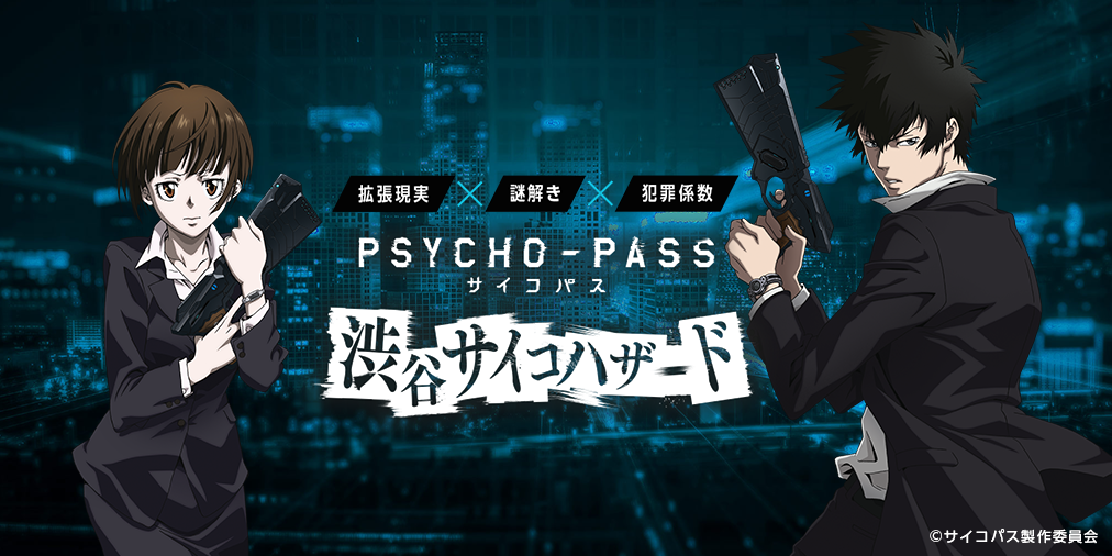 Ar謎解きゲーム Psycho Pass サイコパス 渋谷サイコハザード 運営再開のお知らせとお客様へのお願い プレティア テクノロジーズ株式会社のプレスリリース