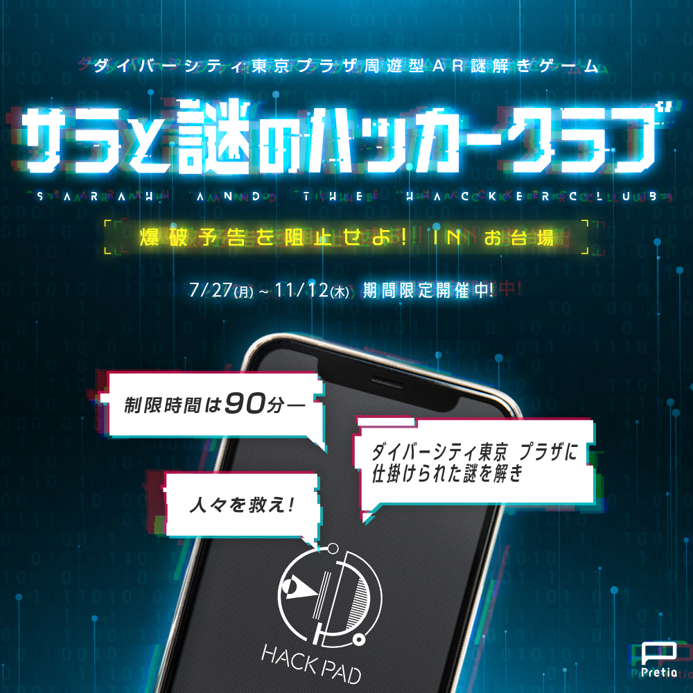 ダイバーシティ東京 プラザでar謎解きゲーム サラと謎のハッカークラブ サラ謎 を開催開始 プレティア テクノロジーズ株式会社のプレスリリース