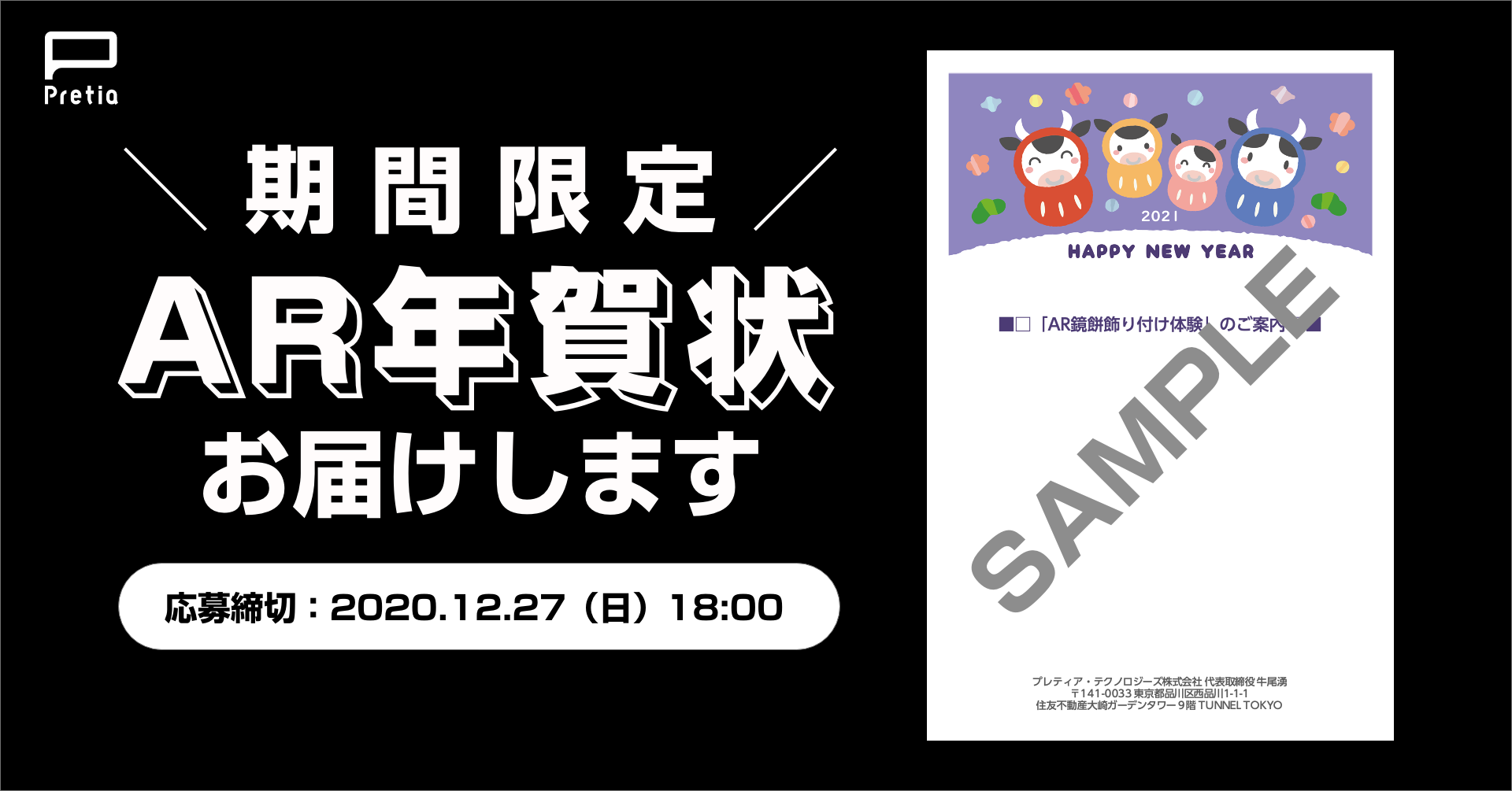 Arグリーティング プレティア テクノロジーズ株式会社より コロナ禍に新様式での年末年始のご挨拶 今週末限りのar年賀状 送付キャンペーン付き プレティア テクノロジーズ株式会社のプレスリリース