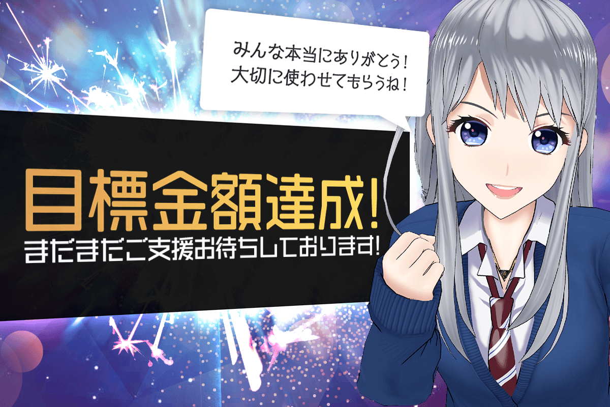 公開初日 11時間48分で目標金額を達成！#サラ謎 クラウドファンディング