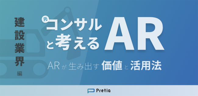 ARクラウドPretia