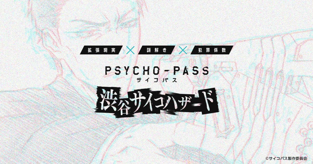 Ar謎解きゲーム Psycho Pass サイコパス 渋谷サイコハザード 本日12月日 金 より予約開始 プレティア テクノロジーズ株式会社のプレスリリース