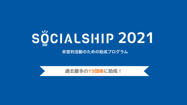 非営利団体向け助成プログラム「SOCIALSHIP2021」の開催が決定しました