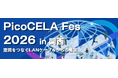 「PicoCELA Fes 2026 in 関西」を開催。製造・建設現場のDXを加速する無線メッシュ技術と最新ソリューションを一挙公開