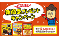 新商品「コリコリきくちゃん」「冷やし蜜いも」などが当たる！「発売記念！新商品プレゼントSNSキャンペーン」を実施