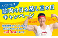 なかやまきんに君×マルヤナギくんのコラボ動画を視聴して当たる！「筋肉の日＆蒸し豆の日SNSキャンペーン」を実施