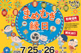 「豆」と「もち麦」の美味しさを楽しく体験！地域密着型の夏祭り「まめむぎ縁日」を7/25(土)・26 (日)に開催