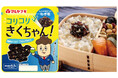 2026年2月に発売後大好評の「ごはんのおとも」に待望の新商品8/20「コリコリきくちゃん ねぎ塩」新発売