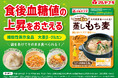「おいしいもち麦　蒸しもち麦」が機能性表示食品に！健康価値がより明確に伝わるパッケージにリニューアル
