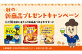 2026年秋に新発売「コリコリきくちゃん」「とろける蜜芋」などが当たる！「秋の新商品プレゼントSNSキャンペーン」を開催