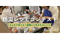 災害時に活用できるレシピ募集!「食べとう?KOBE防災レシピコンテスト」開催