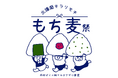 『甲南大学』とマルヤナギが “北播磨のもち麦キラリモチ祭”を開催! 「もち麦おにぎり」を大学内の食堂で期間限定販売