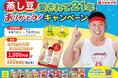 なかやまきんに君オリジナルQUOカードを300名様に!「蒸し豆愛されて21年 ありがとう!キャンペーン」を実施