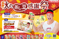 なかやまきんに君のオリジナルQUOカードを300名様に!消費者キャンペーン「秋の蒸し豆感謝祭」を実施