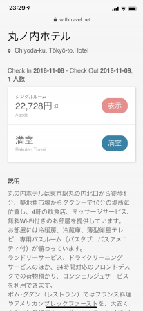 WithTravel 宿泊施設詳細 (モバイル)