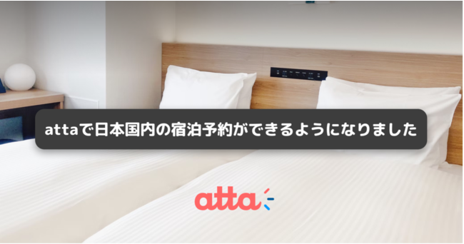 attaで日本国内の宿泊予約が可能に