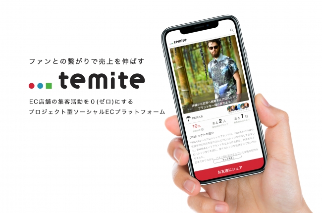 ソーシャルECプラットフォームtemite(テミテ)
