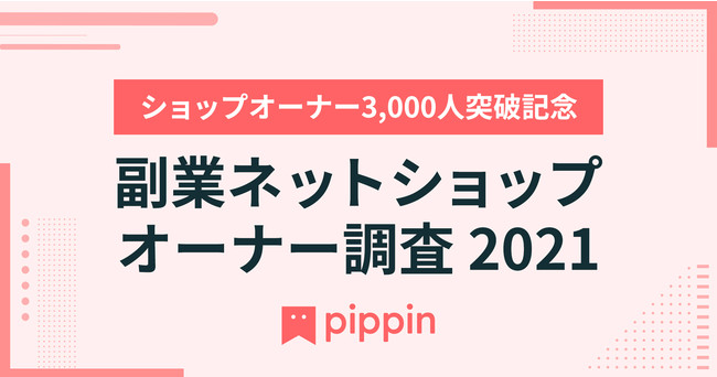 当たりか大当たりしかないソーシャルコマースプラットフォーム「pippin（ピッピン）」、副業ネットショップオーナー3,000人突破！副業ネットショップオーナー意識調査を実施 - PR TIMES