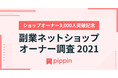 当たりか大当たりしかないソーシャルコマースプラットフォーム「pippin（ピッピン）」、副業ネットショップオーナー3,000人突破！副業ネットショップオーナー意識調査を実施