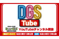 ラジオ番組「神谷浩史・小野大輔のDear Girl〜Stories〜(DGS)」番組20周年に向けて公式YouTubeチャンネル「DGSTube」オープン