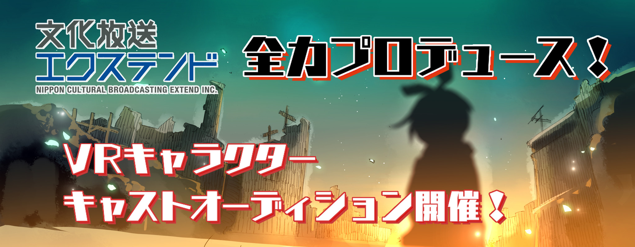 文化放送エクステンド全力プロデュース Vrキャラクターキャストオーディション開催 株式会社文化放送エクステンドのプレスリリース