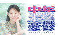 後藤邑子出演！ポッドキャスト新番組『中年オタクの憂鬱』配信開始！メール募集中！
