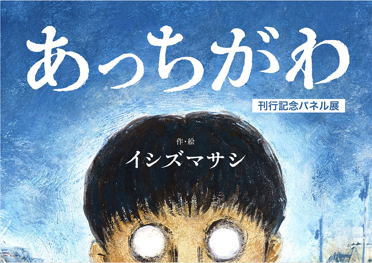 うっかり見てしまったら最後 もう元の世界にはもどれない 話題の短編怪談集絵本 あっちがわ 刊行記念パネル展 広島 沖縄にて開催 株式会社 岩崎書店のプレスリリース