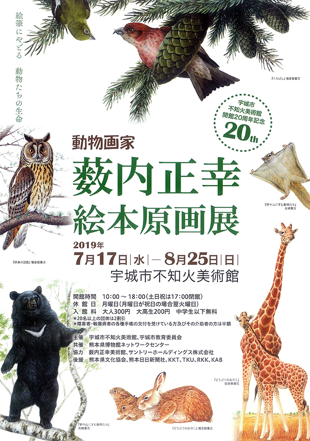 動物画家 薮内正幸絵本原画展 7 17より熊本県宇城市不知火美術館にて開催 株式会社 岩崎書店のプレスリリース