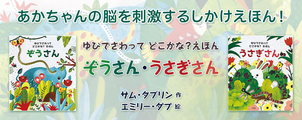 触って なぞって 気持ちいい 赤ちゃんの脳を刺激する絵本 ゆびでさわって どこかな えほん シリーズ発売 株式会社 岩崎書店のプレスリリース
