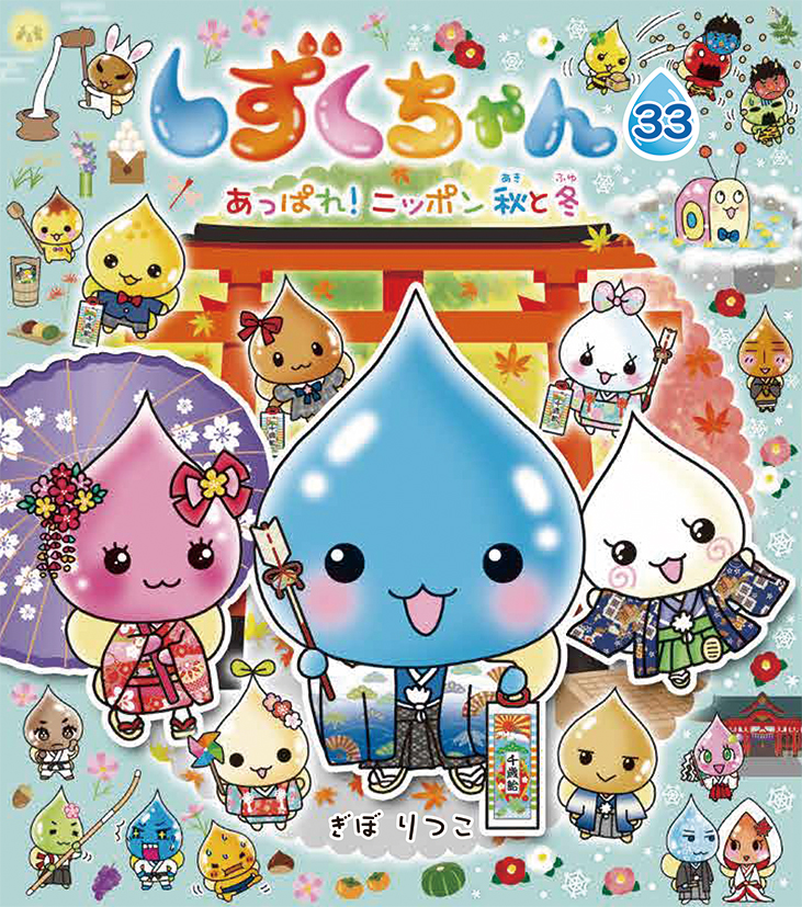しずくちゃんと秋冬の行事を体験 435万部突破の大人気キャラクター絵本 しずくちゃん33 発売 ご当地しずくちゃんシールが必ず当たるキャンペーンも実施中 株式会社 岩崎書店のプレスリリース