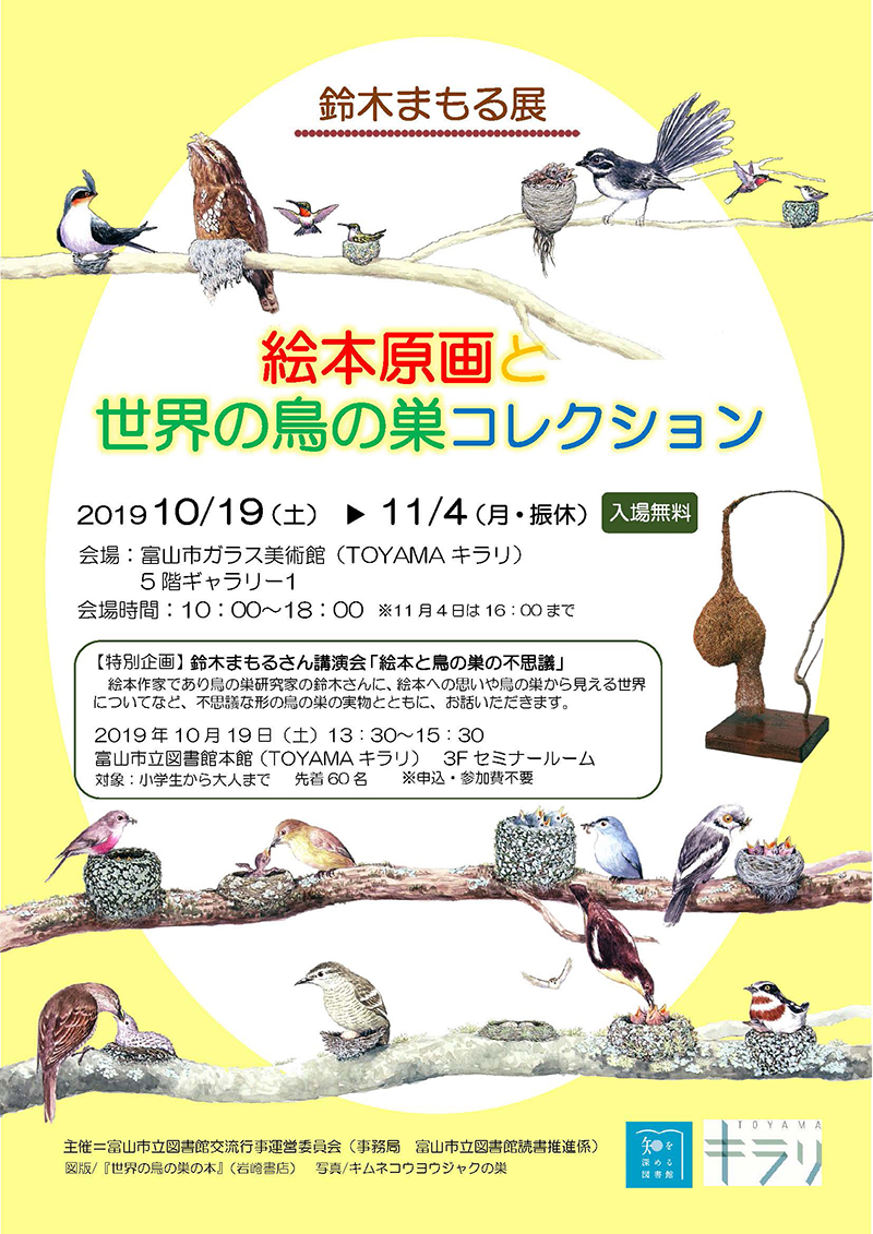 鈴木まもる展 絵本原画と世界の鳥の巣コレクション 10 19より富山市立図書館にて開催 初日には講演会も 株式会社 岩崎書店のプレスリリース