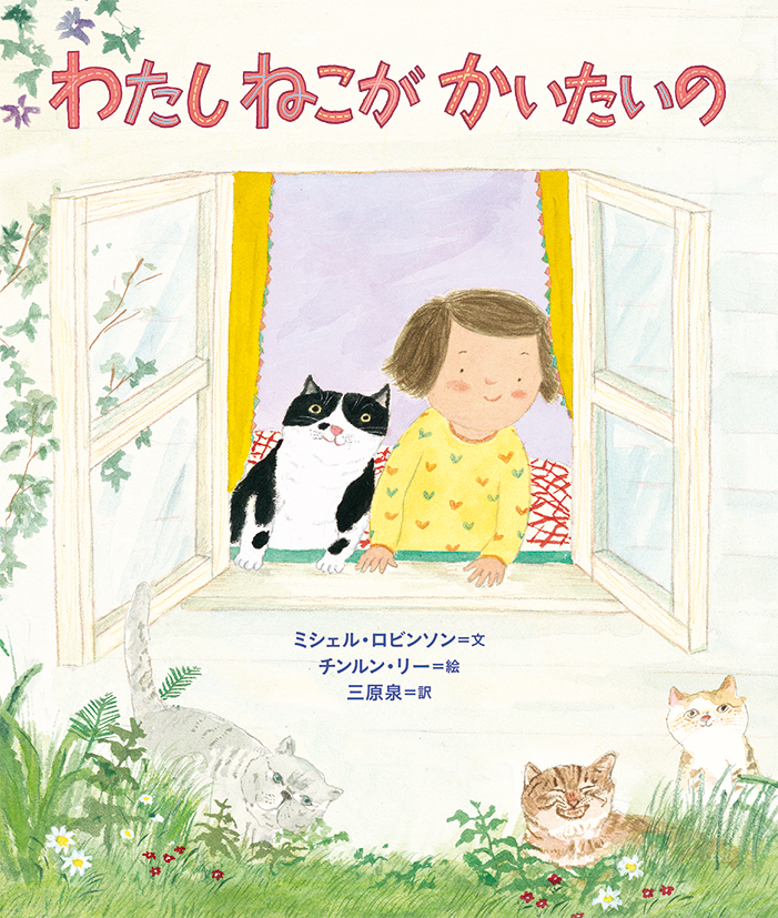 ねこ・猫・ネコ！ ねこが飼いたくてたまらない女の子の絵本『わたし 