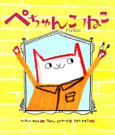 愛猫家は閲覧注意 猫可愛がりされてるネコの本音炸裂絵本 ぺちゃんこ ねこ 発売 株式会社 岩崎書店のプレスリリース