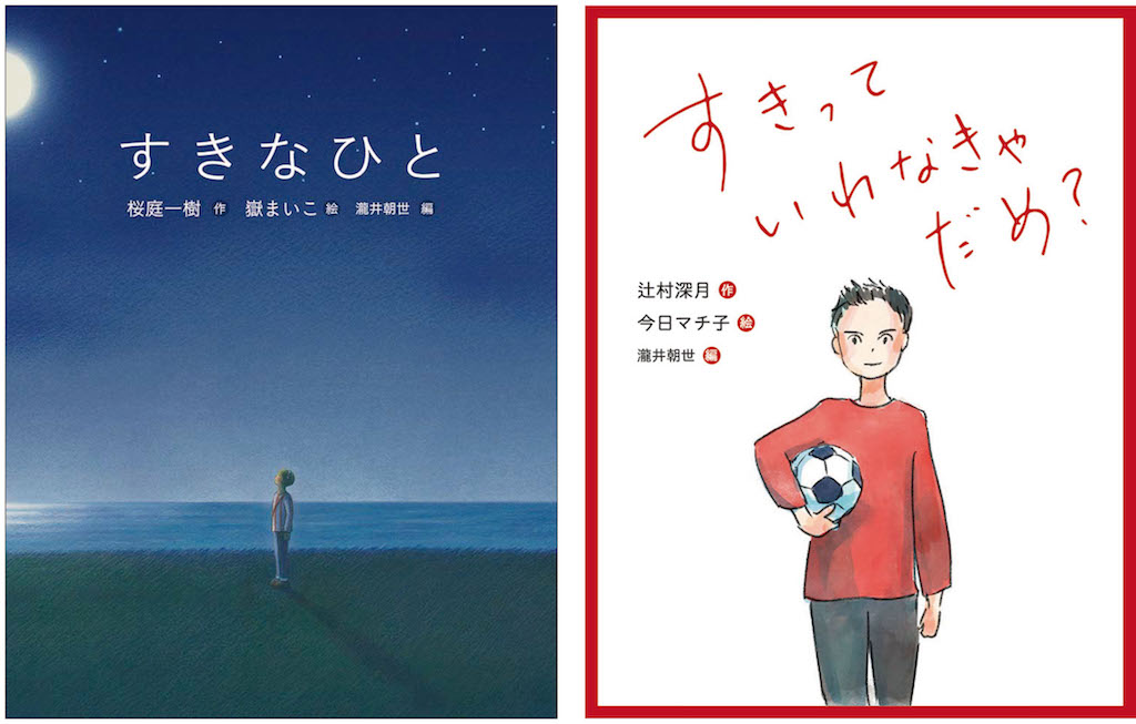 桜庭一樹さん 辻村深月さん初の絵本作品 恋の絵本 シリーズ パネル展を全国で順次開催 株式会社 岩崎書店のプレスリリース