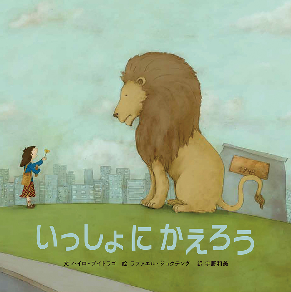 ついに邦訳出版 貧しくも健気に生きる少女を描いた ラテンアメリカの絵本 株式会社 岩崎書店のプレスリリース ついに邦訳出版 貧しくも健気に生きる少女を描いた ラテンアメリカの絵本 株式会社 岩崎書店のプレスリリース