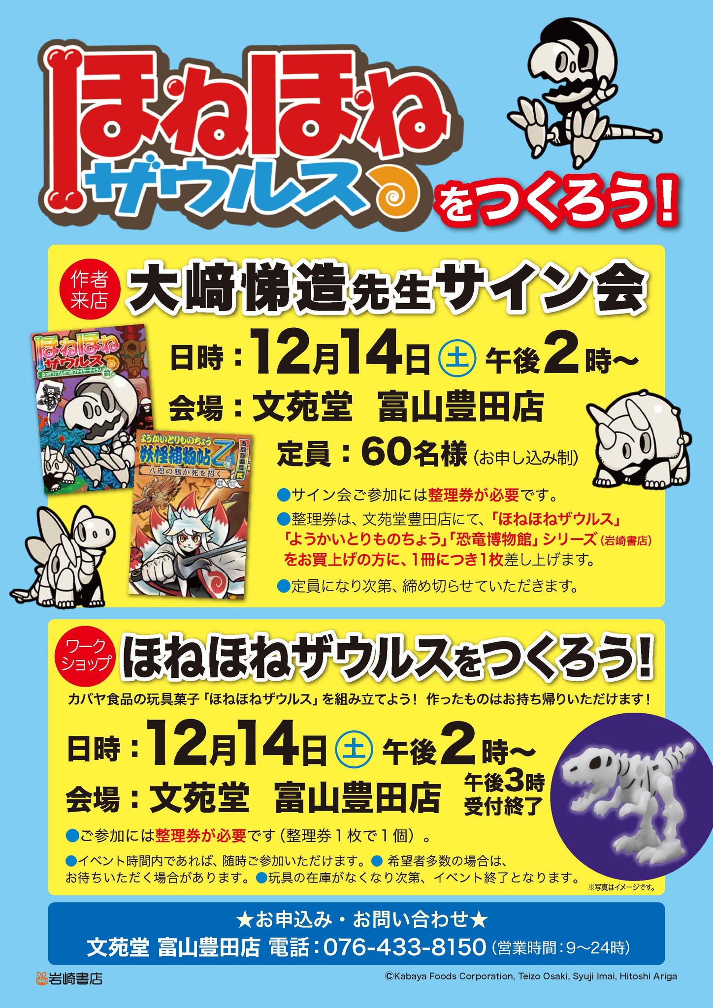 ほねほねザウルス スペシャルイベント in 富山、12/14 大崎悌造先生