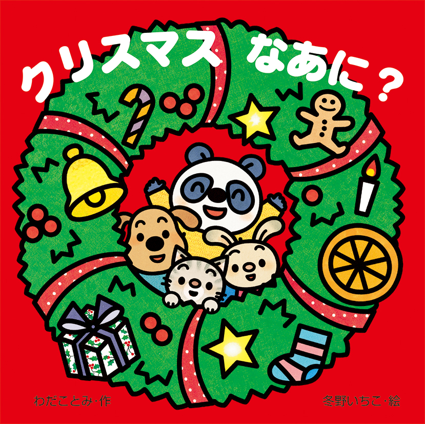 0歳からのクリスマス絵本 めくってめくって あてっこが楽しいしかけ絵本 クリスマスなあに 発売 株式会社 岩崎書店のプレスリリース