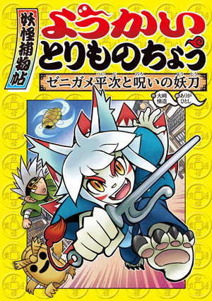ようかいとりものちょう4　ゼニガメ平次と呪いの妖刀