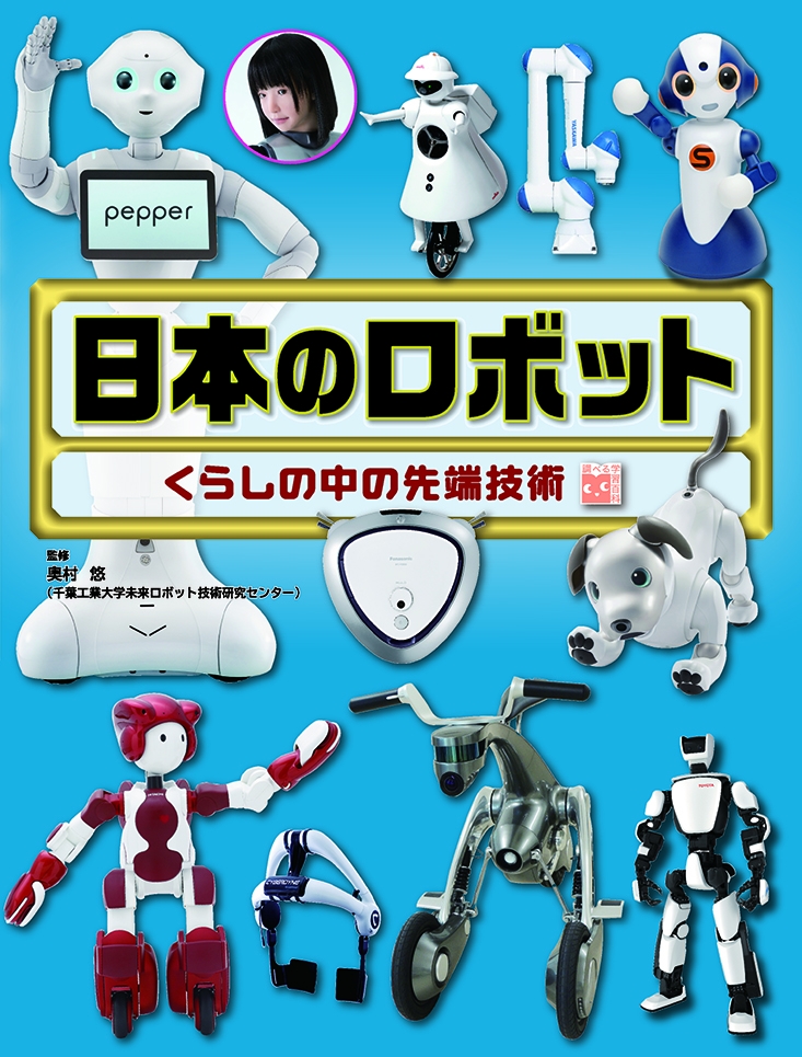 未来のロボット Aiはどうなる 小中学生向けロボット調べ学習本 発売 株式会社 岩崎書店のプレスリリース