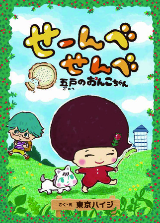 青森県五戸町の絵本『せーんべせんべ 五戸のおんこちゃん』発売