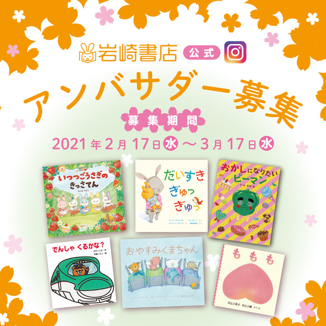 岩崎書店instagram 公式アンバサダー募集 株式会社 岩崎書店のプレスリリース 岩崎書店instagram 公式アンバサダー募集 株式会社 岩崎書店のプレスリリース