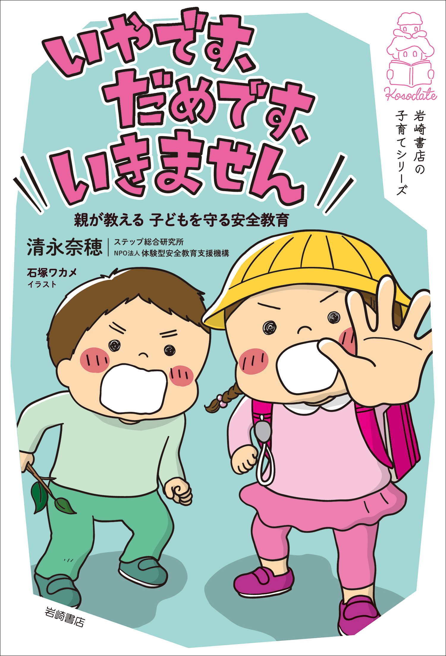 岩崎書店の子育てシリーズ最新刊 いやです だめです いきません 親が教える 子どもを守る安全教育 を発売 株式会社 岩崎書店のプレスリリース