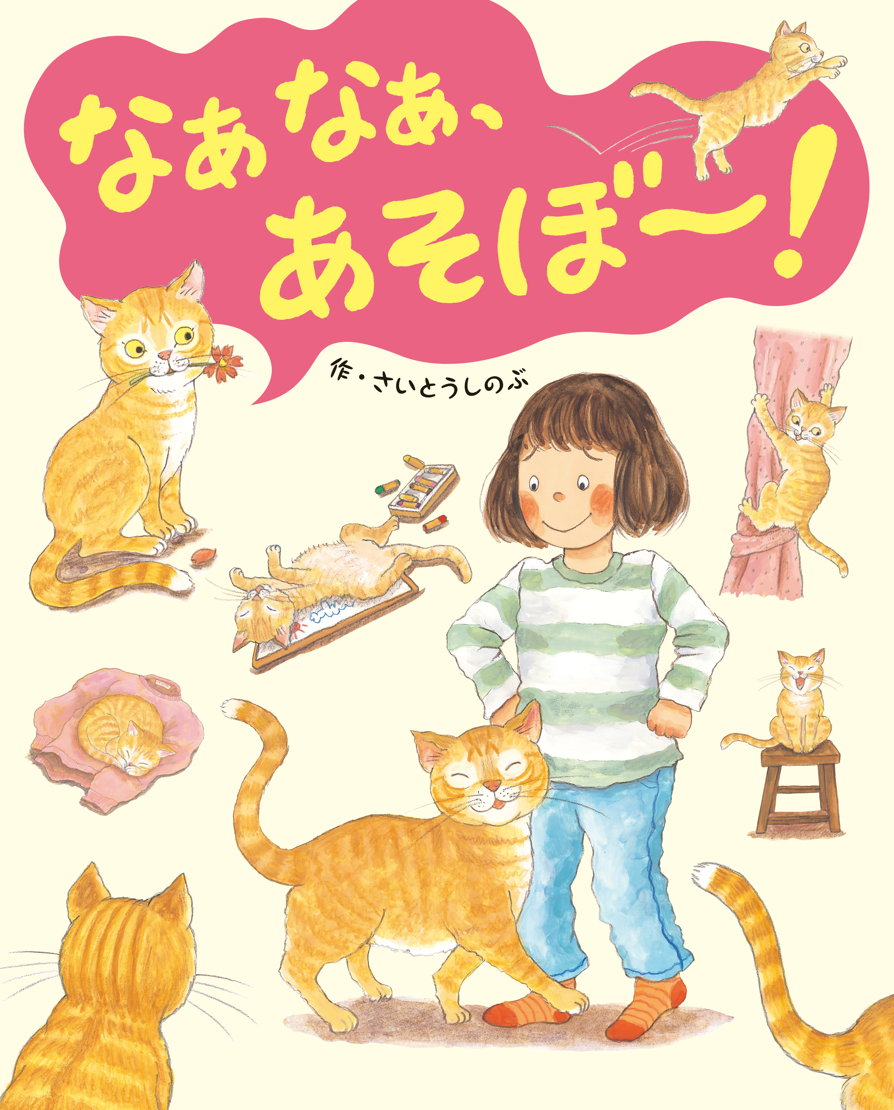 ねこ好き必見 関西弁ねこと女の子のつながりを描いた絵本 なぁなぁ あそぼ 発売中 株式会社 岩崎書店のプレスリリース