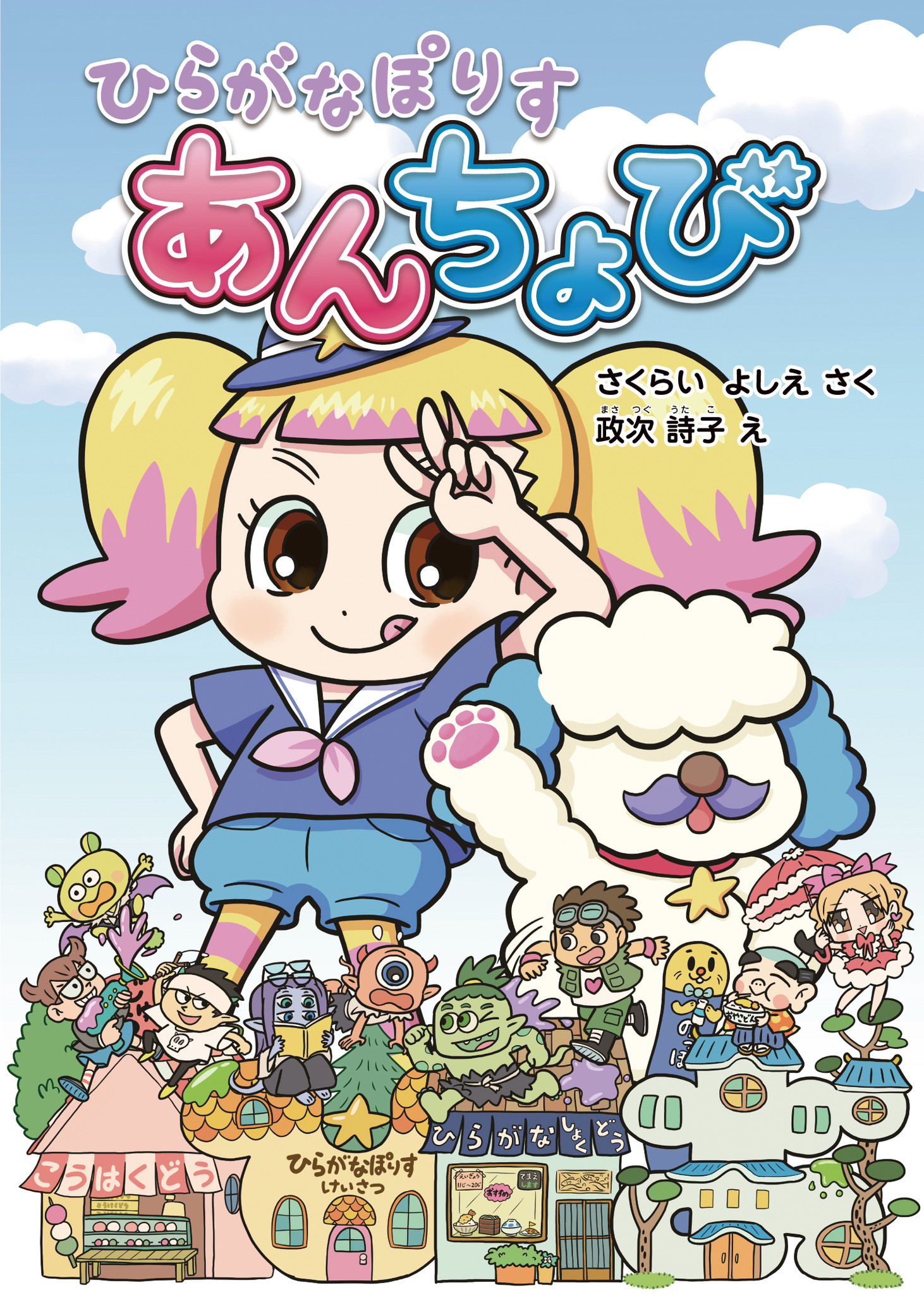 新刊情報 読んで笑ってためになる 低学年向け漫画読み物 ひらがなぽりす あんちょび を発売 株式会社 岩崎書店のプレスリリース