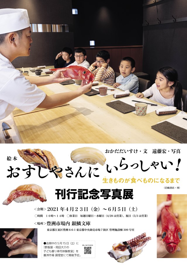 酢飯屋 岡田大介さんの写真絵本 おすしやさんにいらっしゃい 生きものが食べものになるまで 刊行記念写真展 子ども握り寿司体験教室が東京 豊洲市場にて開催 株式会社 岩崎書店のプレスリリース