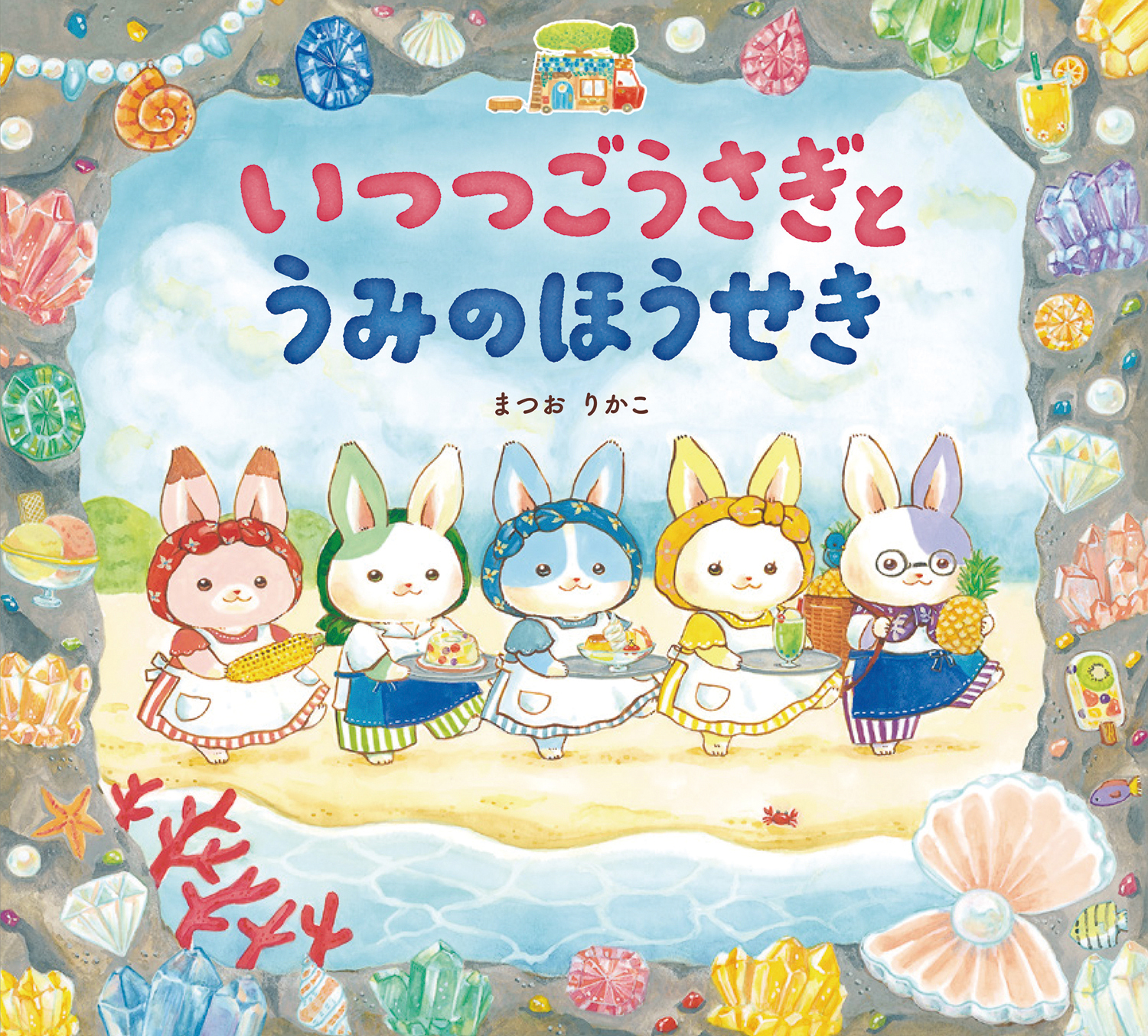 発売３週間で緊急重版となった大人気シリーズ続編 いつつごうさぎとうみのほうせき が発売 株式会社 岩崎書店のプレスリリース