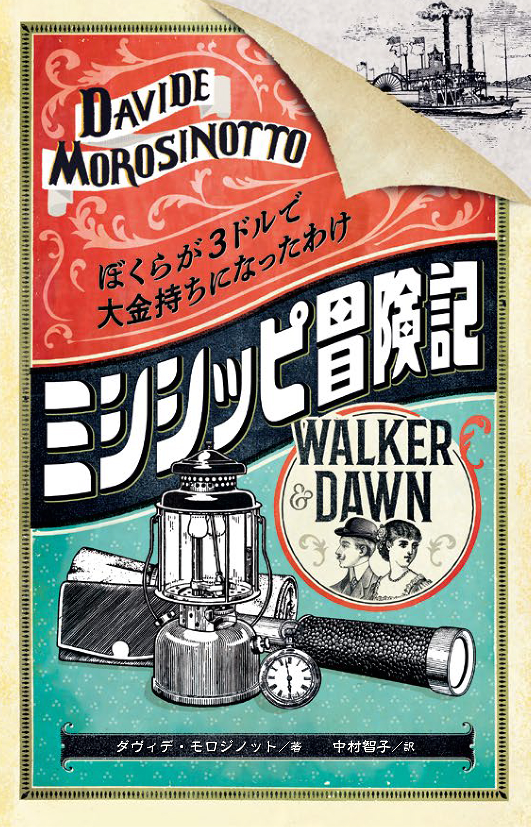 イタリア アンデルセン賞など数々の賞を受賞した ミシシッピ冒険記 ぼくらが３ドルで大金持ちになったわけ ーー読みだしたら止まらないピカレスク児童文学 株式会社 岩崎書店のプレスリリース